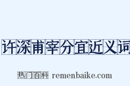 许深甫宰分宜近义词是什么意思的图片